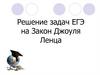 Решение задач ЕГЭ на закон Джоуля Ленца