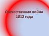 Отечественная Война 1812 г