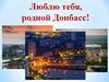 Люблю тебя, родной Донбасс