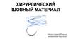 Хирургический шовный материал