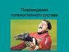 Повреждения голеностопного сустава