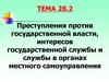 Преступления против государственной власти, интересов государственной службы и службы в органах местного самоуправления