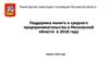 Поддержка малого и среднего предпринимательства в Московской области в 2018 году