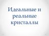 Идеальные и реальные кристаллы