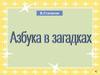 Азбука в загадках