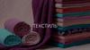 Текстиль. Виды текстиля