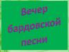 Вечер бардовской песни