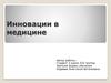 Инновации в медицине