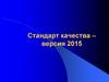 Стандарты качества. Лекция 3