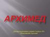 Архимед