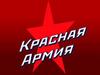 Рабоче-крестьянская Красная армия