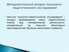 Методологический аппарат психолого-педагогического исследования