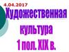 Художественная культура 1 половины 19 в