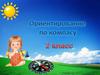 Ориентирование по компасу. 2 класс