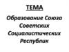Образование Союза Советских Социалистических Республик