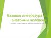 Базовая литература по анатомии человека