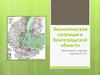 Экологическая ситуация в Волгоградской области