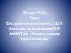 Системы сигнализации в ЦСК. Система сигнализации №7 МККТТ по общему каналу сигнализации