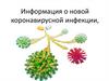 Информация о новой коронавирусной инфекции