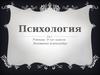 Психология. Место психологии в науке