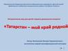 Интерактивная игра для детей старшего дошкольного возраста. Татарстан - мой край родной