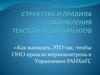 Структура и правила оформления текстовых документов