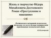 Жизнь и творчество Фёдора Михайловича Достоевского. Роман «Преступление и наказание»
