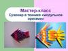 Мастер-класс. Сувенир в технике «модульное оригами»