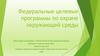 Федеральные целевые программы по охране окружающей среды