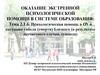 Психологическая помощь в ОУ в ситуации гибели (смерти) близкого.  Тема 2.1.6