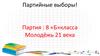 Партийные выборы! Партия : 8 «Б»класса Молодёжь 21 века