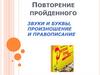 Повторение. Звуки и буквы. Произношение и правописание. 5 класс