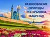 Разнообразие природы Республики Татарстан