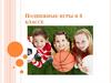 Подвижные игры в 3 классе