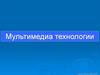 Мультимедиа технологии