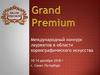 Grand Premium. Международный конкурс лауреатов в области хореографического искусства в г. Санкт-Петербург