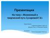 Жизненный и творческий путь Сухаревой Г.Е