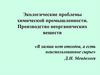 Экологические проблемы химической промышленности. Производство неорганических веществ