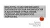 Кислоты. Классификация. Патологическая физиология и анатомия отравления. Судебно-медицинское значение