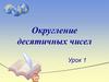 Округление десятичных чисел. Математический диктант