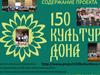 150 культур Дона