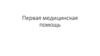Первая медицинская помощь