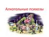 Алкогольные психозы