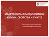 Макроциклы в медицинской химии: свойства и синтез