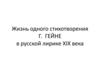 Жизнь одного стихотворения Г. Гейне в русской лирике ХIХ века