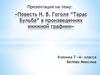 Повесть Н. В. Гоголя “Тарас Бульба” в произведениях книжной графики