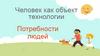 Человек, как объект технологии. Потребности людей