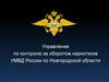 Управления по контролю за оборотом наркотиков