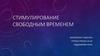 Стимулирование свободным временем