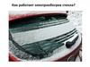 Электрообогрев лобового стекла автомобиля